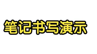 笔记书写演示