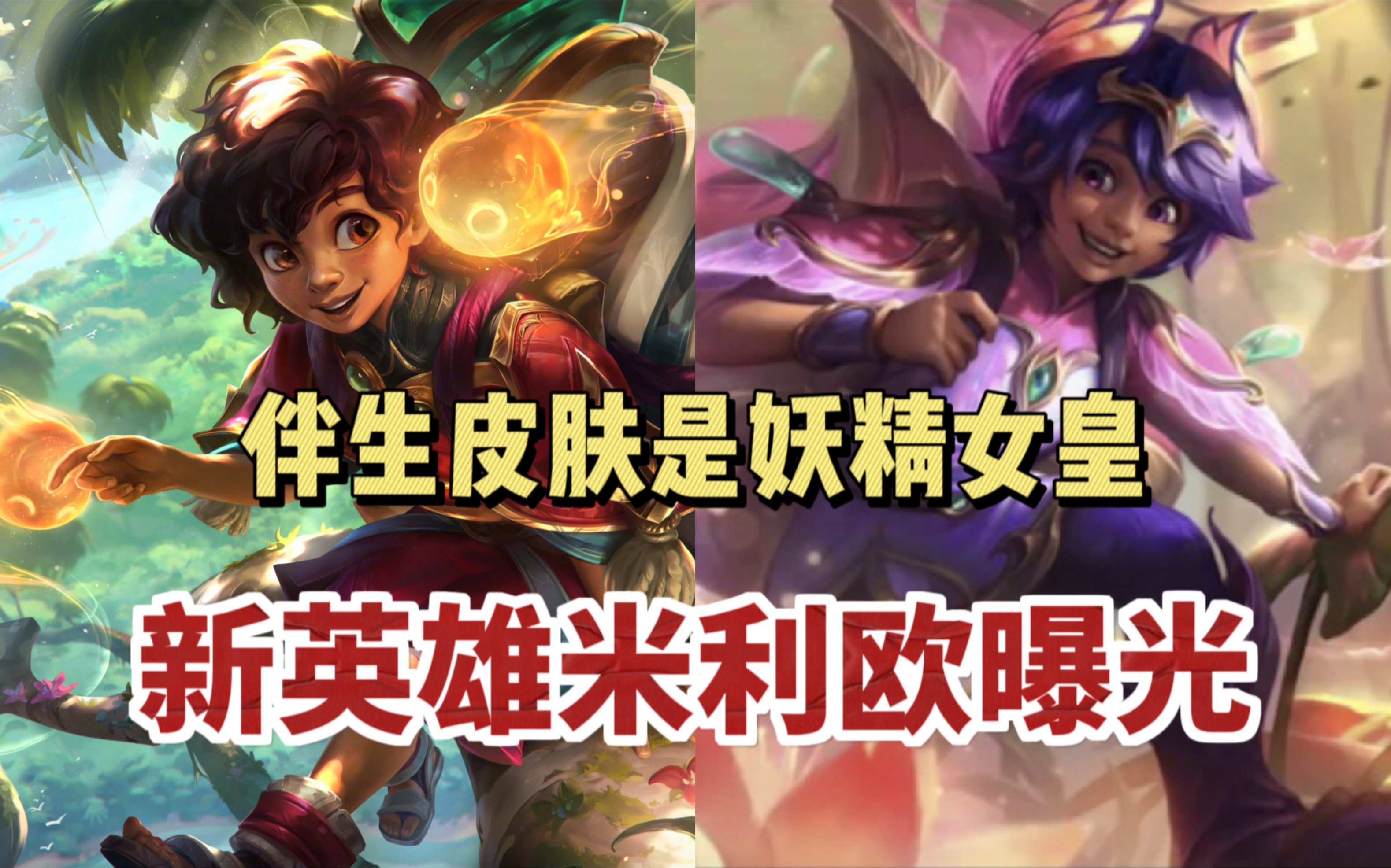 可可爱爱!lol新辅助英雄米利欧原画,伴生皮肤原画,设计稿和cg片段