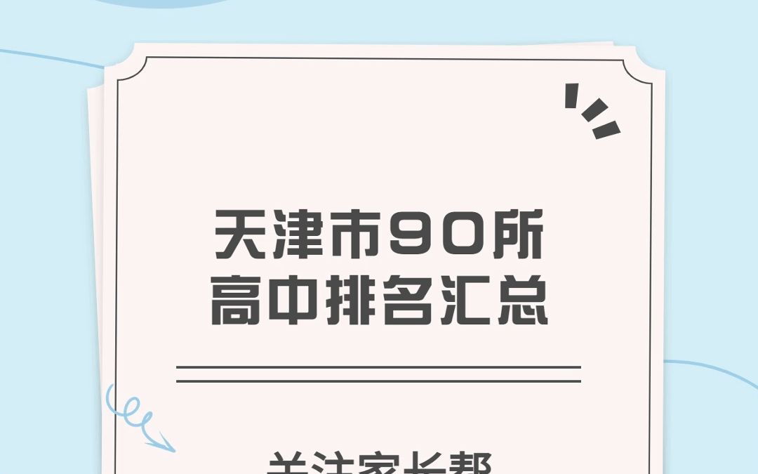 速看!天津市90所高中排名汇总!哔哩哔哩bilibili