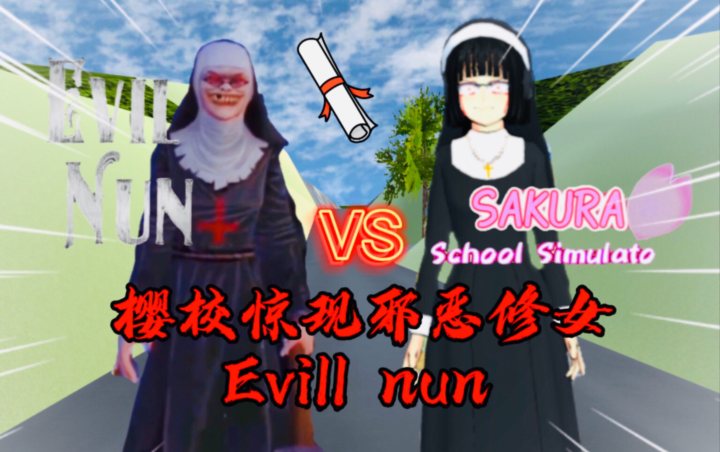 小镇惊现邪恶修女evill nun-樱花校园模拟器版(下)