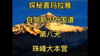 Download Video: 探秘喜玛拉雅，自驾新219国道第八天：定结-加吾拉山口-珠峰108拐-扎西宗乡-珠峰大本营，住扎西宗乡/定日县城，想看珠峰日出的，住岗嘎镇，今天车程约150公里