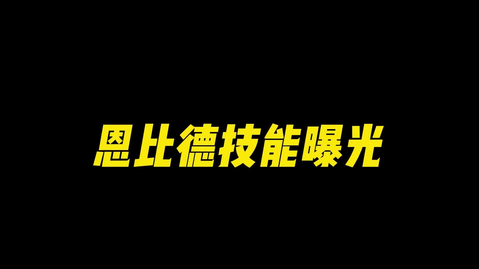 恩比德技能曝光