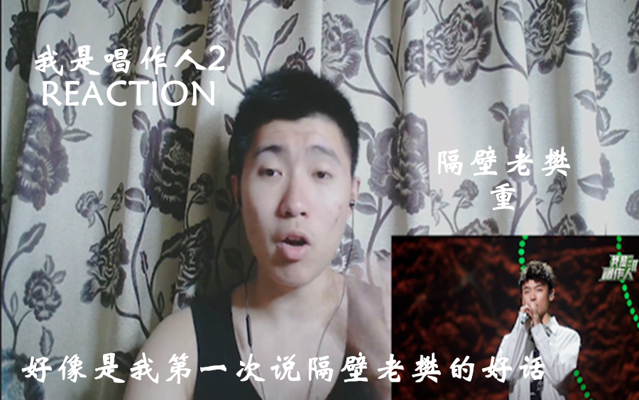 【REACTION】我是唱作人2:隔壁老樊重哔哩哔哩bilibili