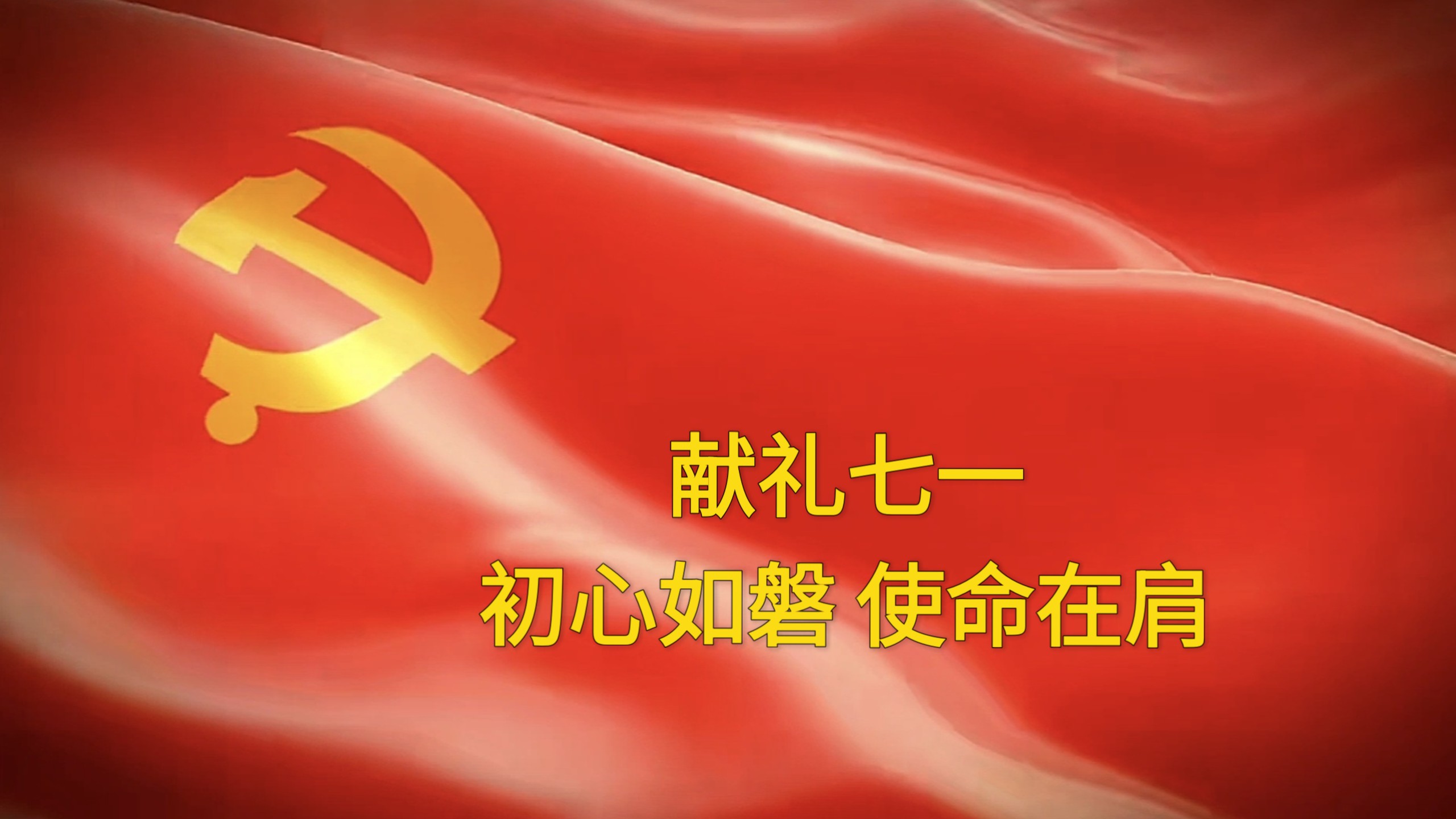 献礼七一,祝我们的党生日快乐!愿以吾辈之青春,守护盛世之繁华