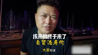 海南自贸港真实的房价，分化太严重，高的太高，低的太低！
