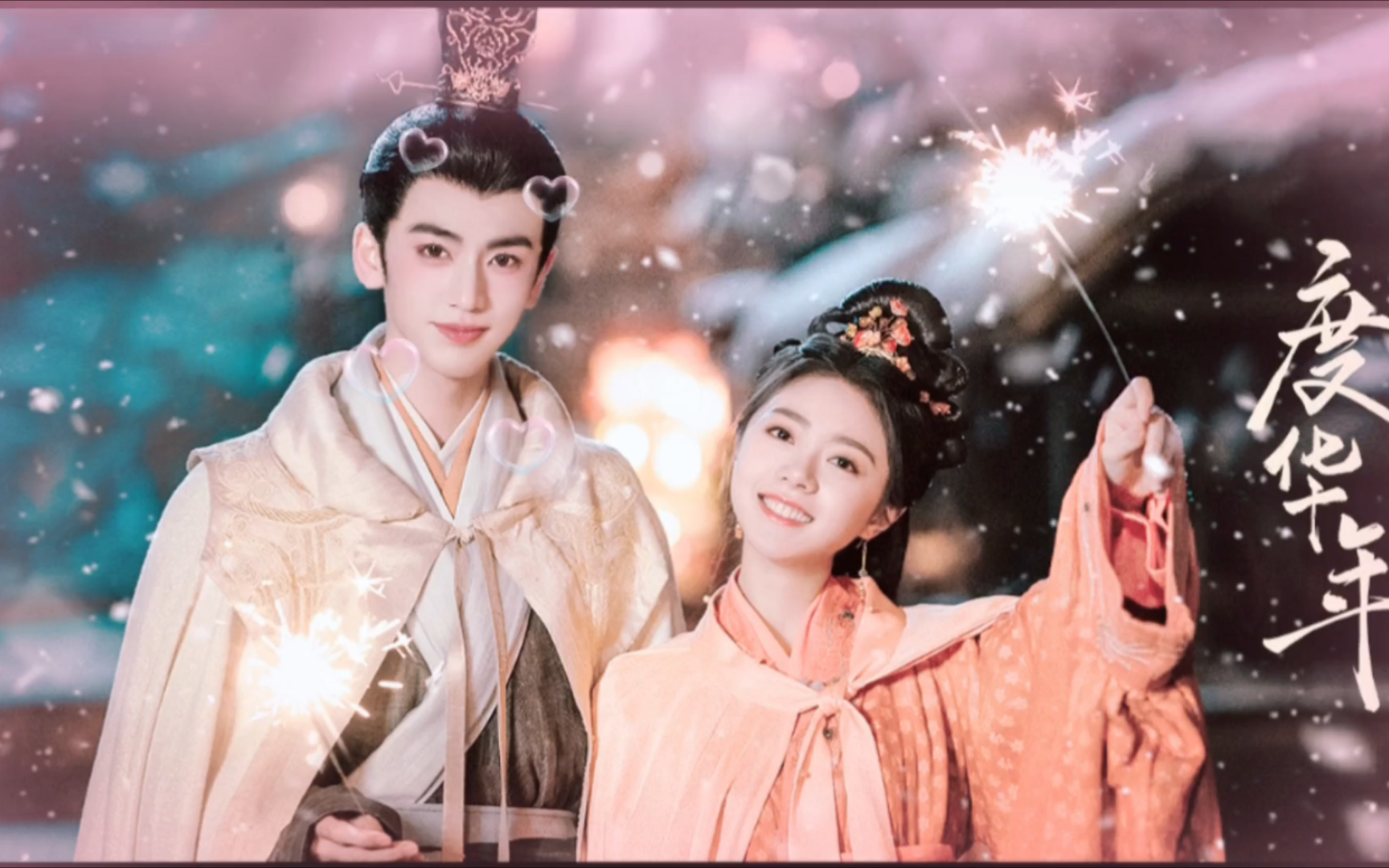 赵今麦 张凌赫《度华年》