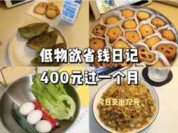 低消费生活｜省钱人如何用500元过一个月