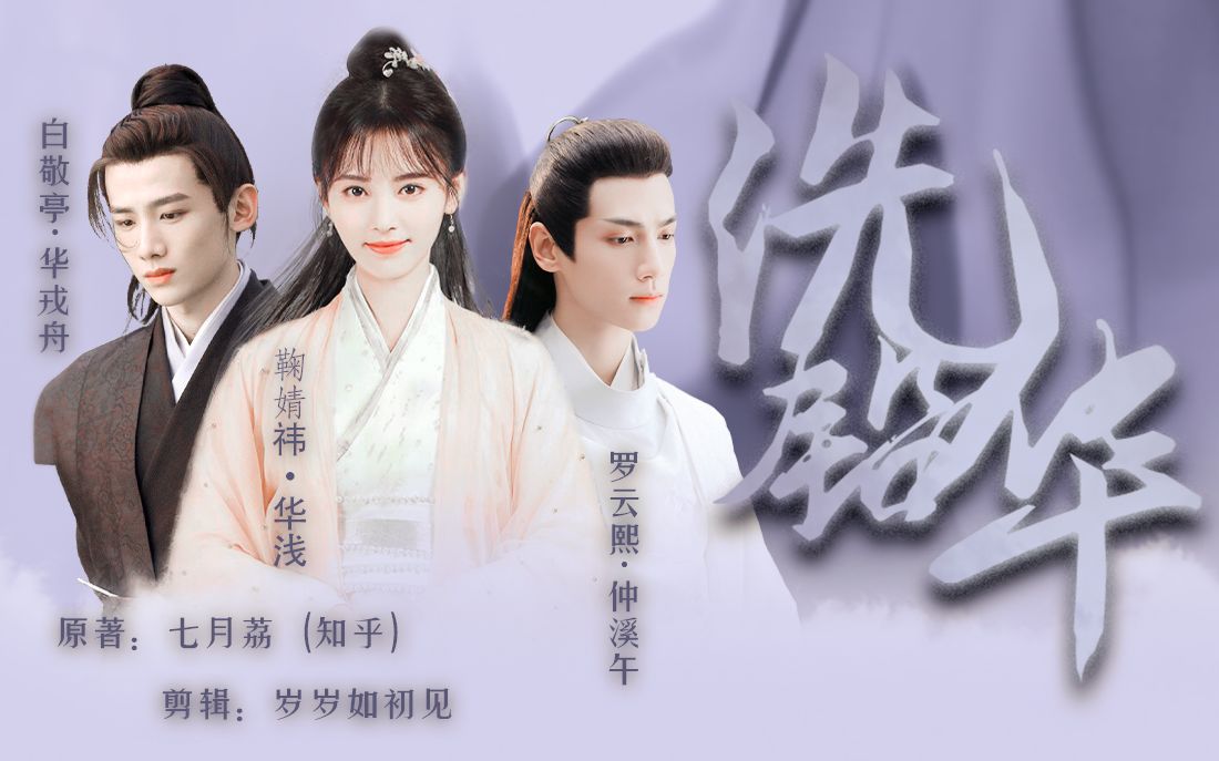【洗铅华||配音版第二集】【鞠婧祎||白敬亭||罗云熙||赵露思||肖战】