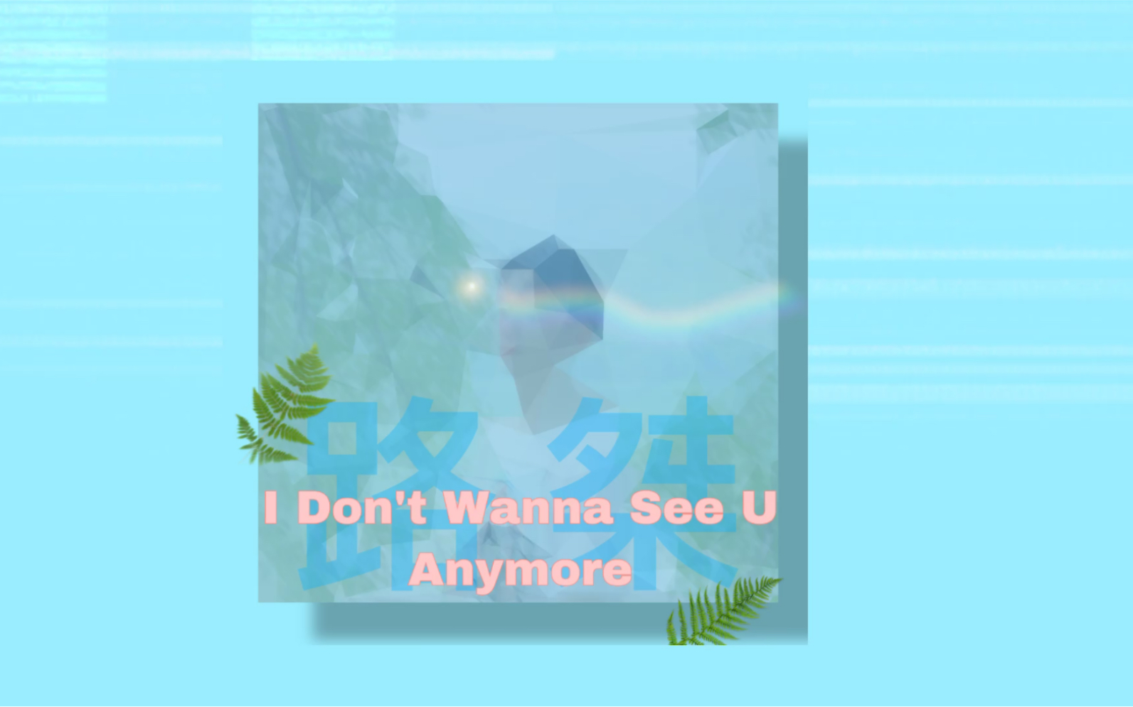 [图]【路桀】I Don't Wanna See U Anymore