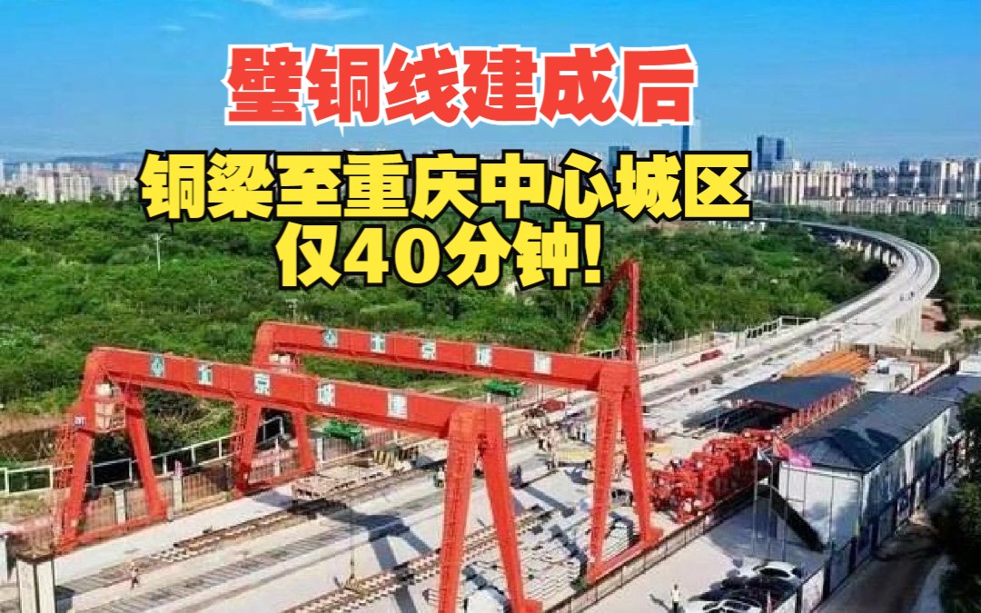 开始铺轨!重庆市域铁路璧铜线预计2024年底初期运营哔哩哔哩bilibili