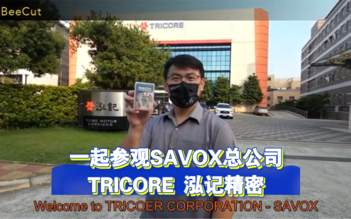 一起来参观SAVOX总公司—TRICORE 泓记精密哔哩哔哩bilibili