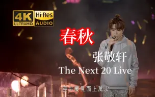 下载视频: 【4K·Hi-Res】张敬轩《春秋》The Next 20 Live