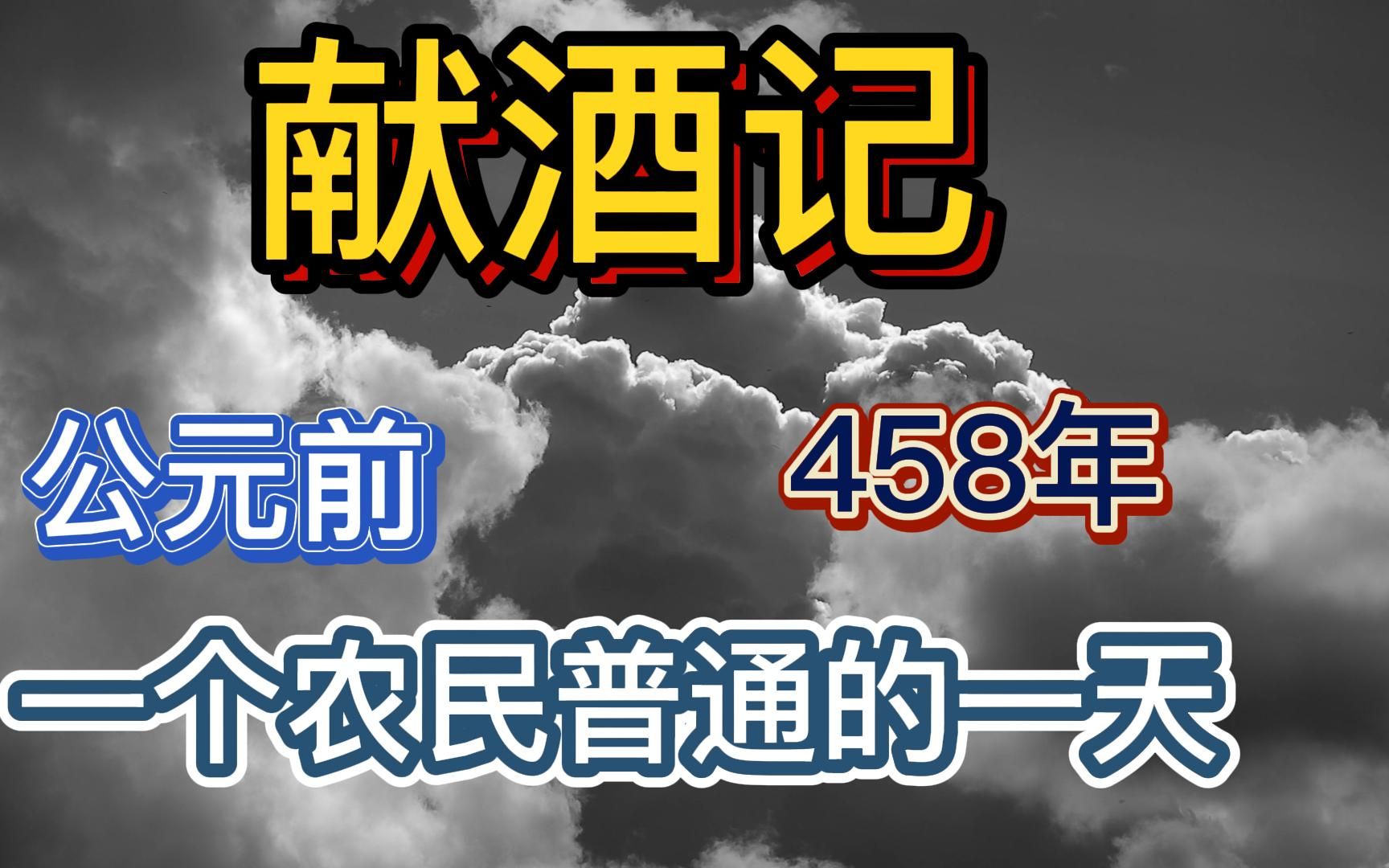 献酒记 公元前 458年 普通农民的一天哔哩哔哩bilibili