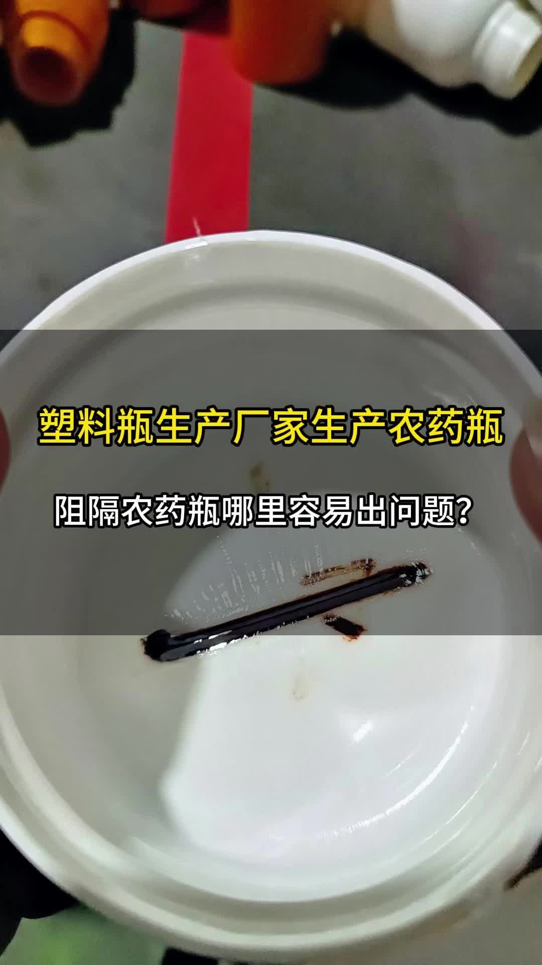 是不是用的农药瓶不合适,来看看阻隔瓶吧.