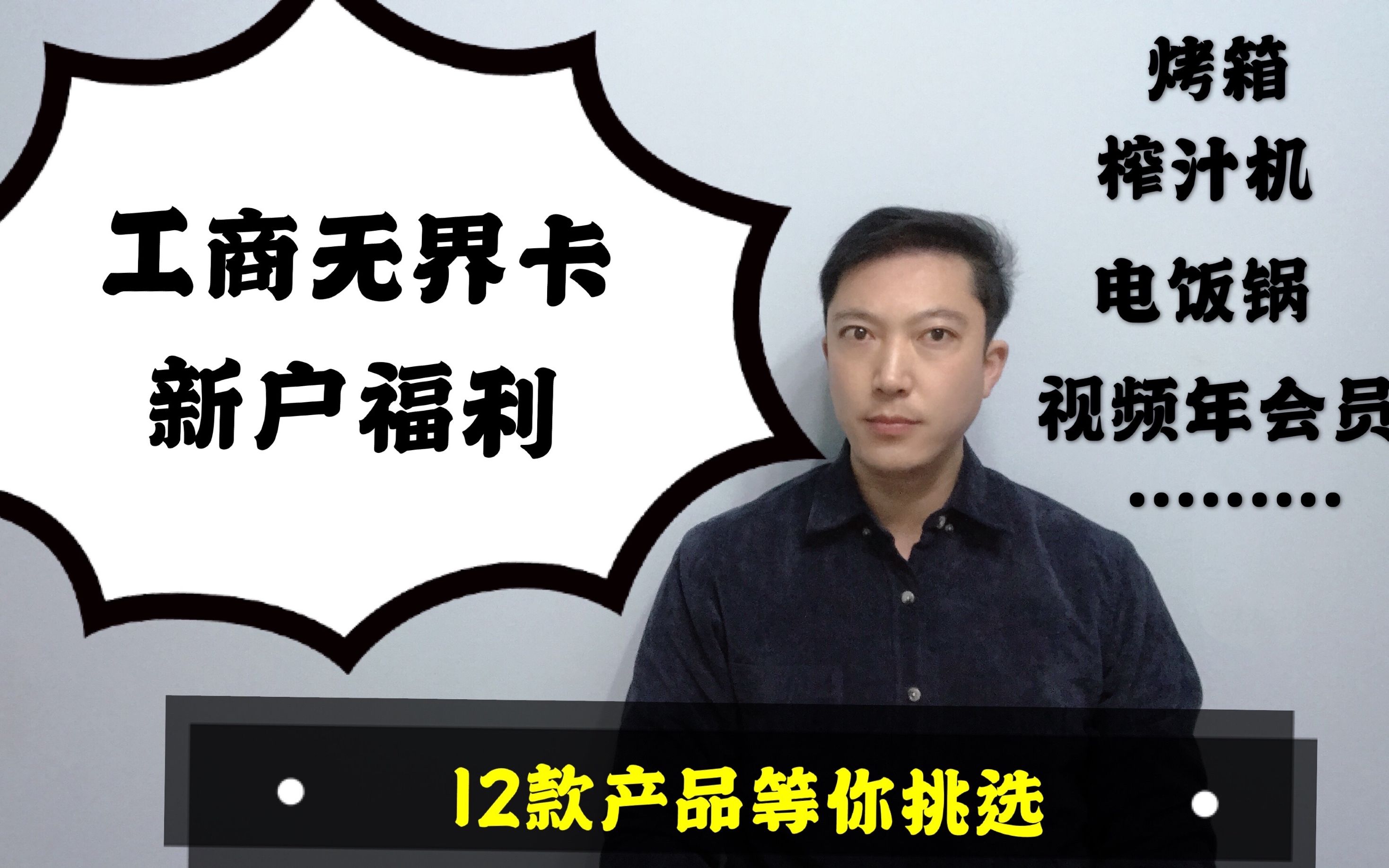 工商无界卡新户福利!12款产品等你挑选!不要白不要!哔哩哔哩bilibili