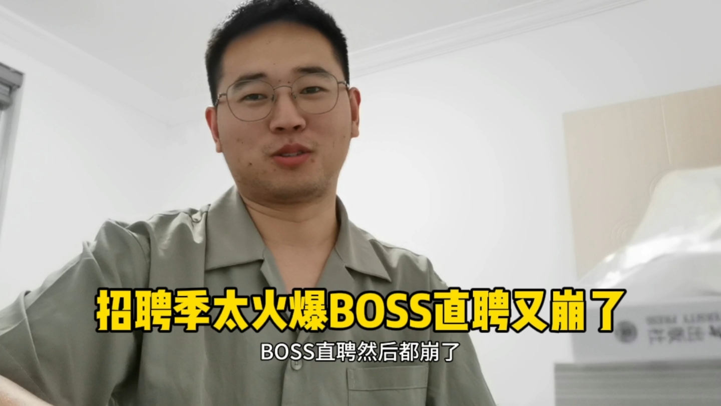 金九银十找工作太火爆,BOSS直聘服务器又没抗住!哔哩哔哩bilibili