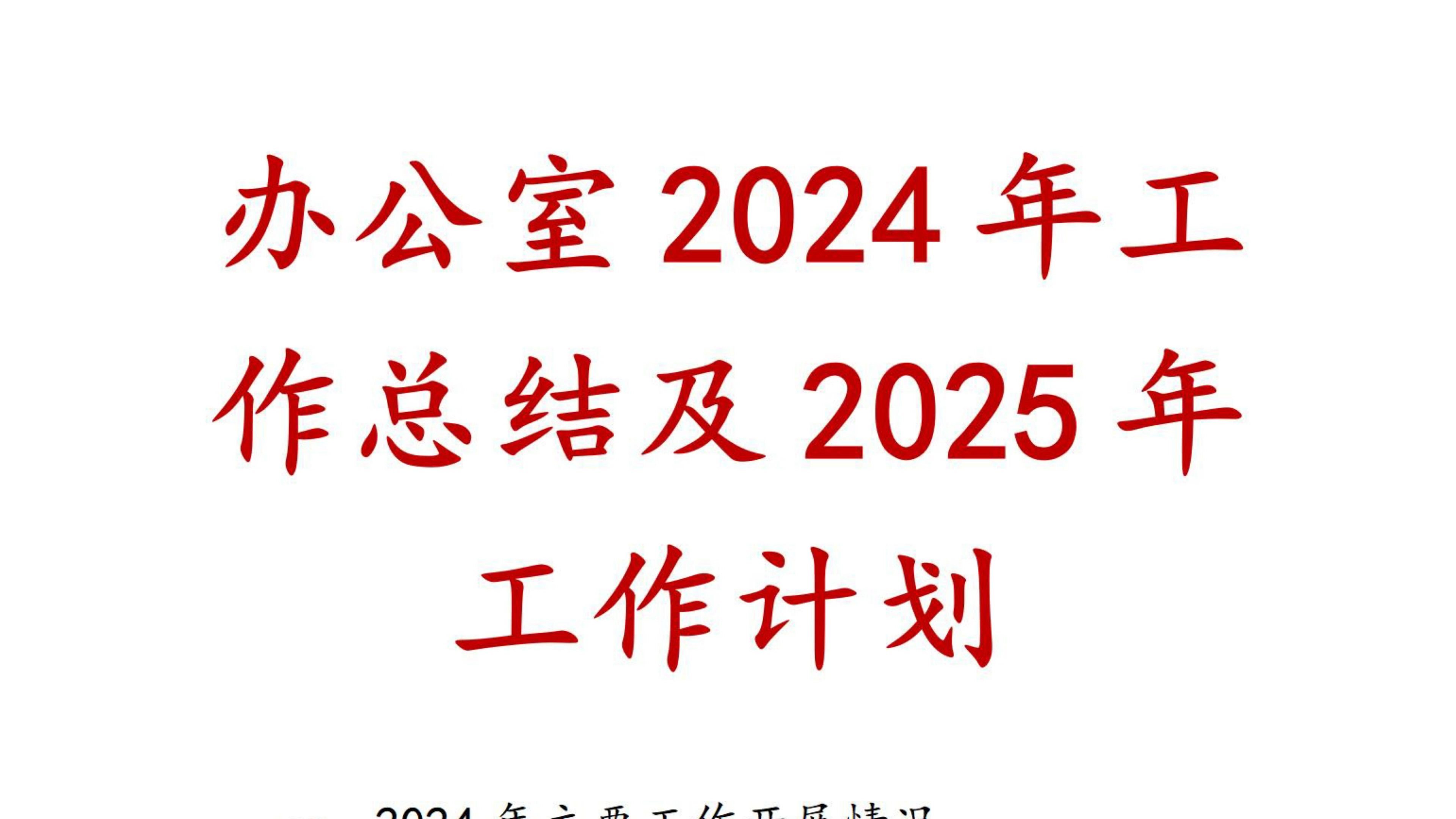 办公室2024年工作总结及2025年工作计划哔哩哔哩bilibili