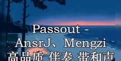passout - ansrj,mengzi 高品质 伴奏 带和声
