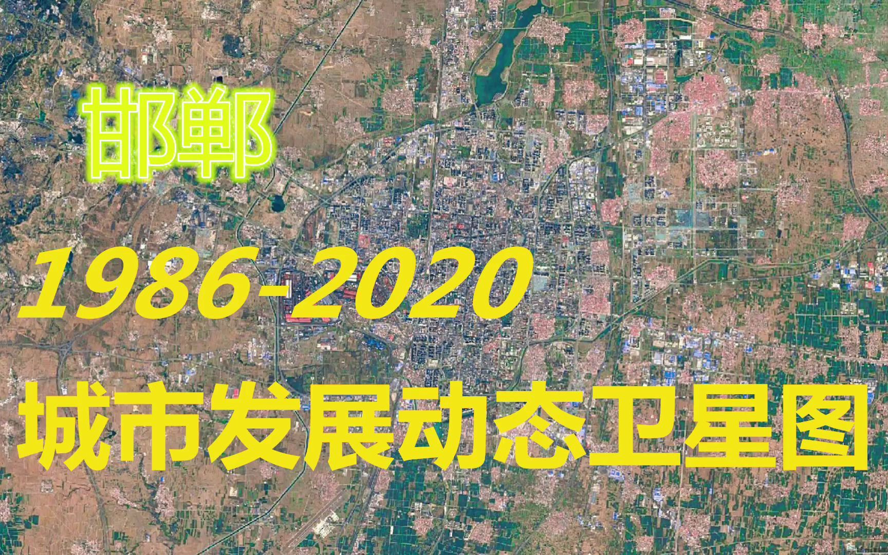 [图]河北【邯郸】1986-2020年，一分钟看城市发展变迁-第123期