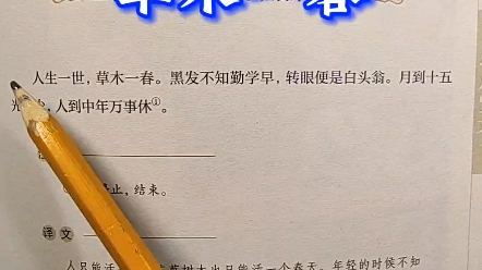 [图]人生一世 草木一春#国学#国学经典 #传统文化 #增广贤文 #增广贤文100句经典