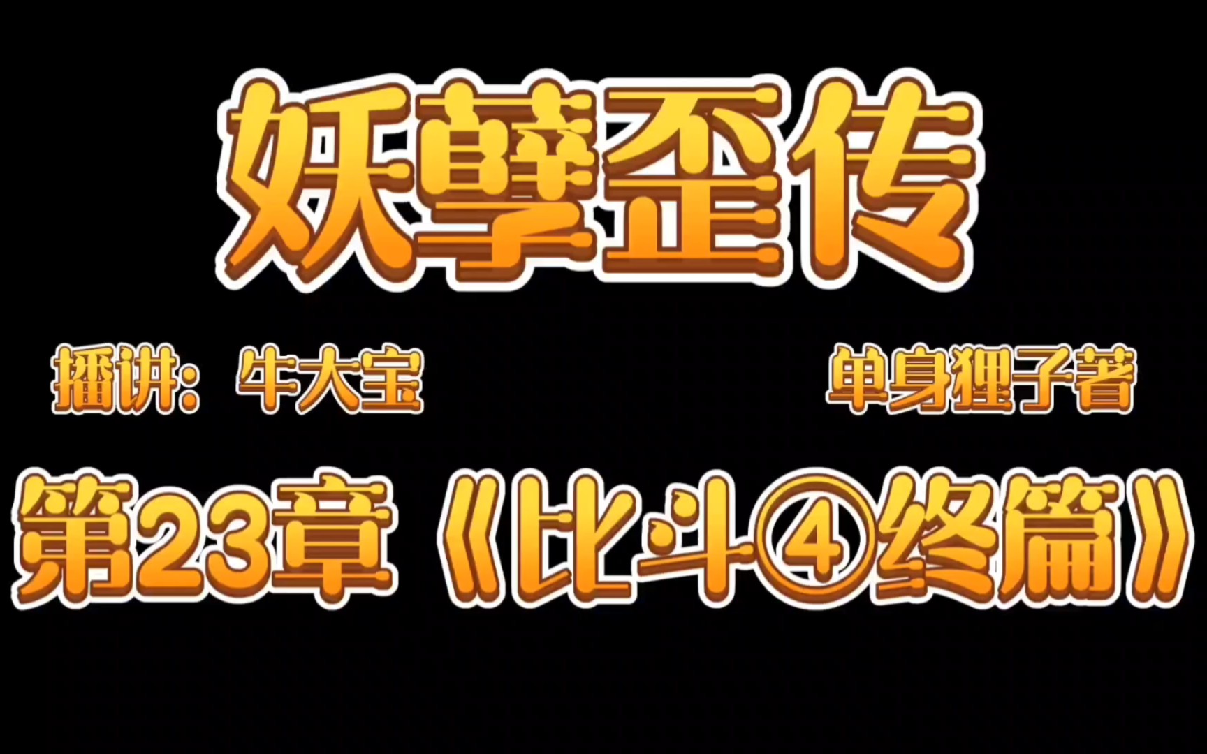 [图]《妖孽歪传》爆笑来袭第23章《比斗④终篇》