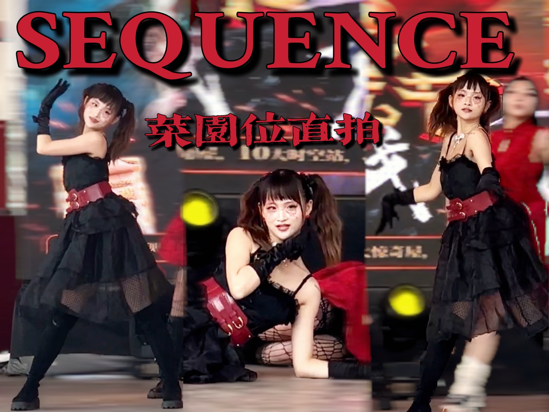 【izone】矮子丸万圣限定菜园直拍sequence翻跳