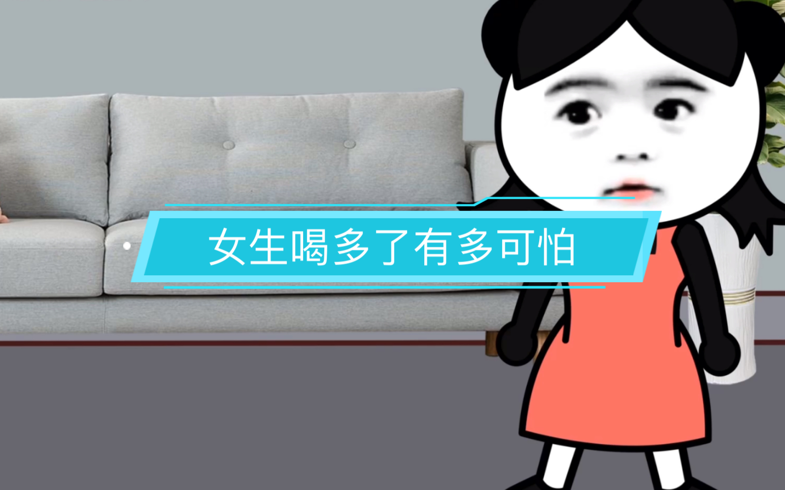 女生喝多了有多可怕