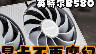 显卡市场正在经历一场集体癔症，而英特尔B580显卡才是唯一的清醒剂