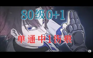 Download Video: 【鸣潮】0+1 80级里哥满星蛋筒中一伤痕