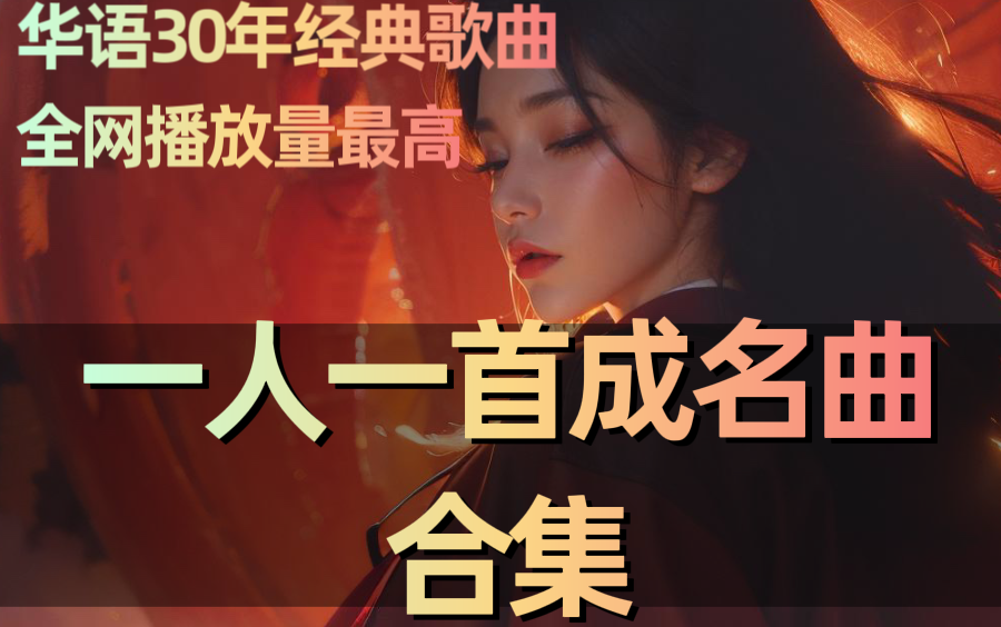 [图]【一人一首成名曲】合集！网易云，抖音热播神曲！收集全网热度最高歌曲合集，首首经典，绝无重复！值得收藏！！！