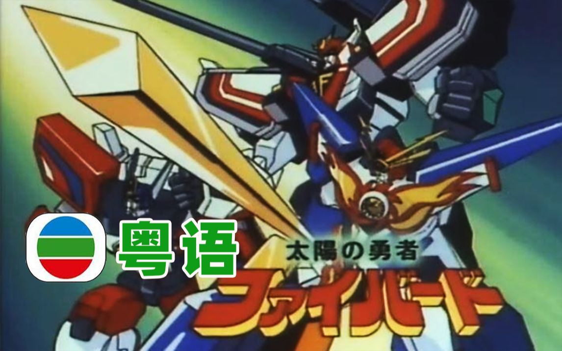 太阳勇者变身合体必杀技合集粤语