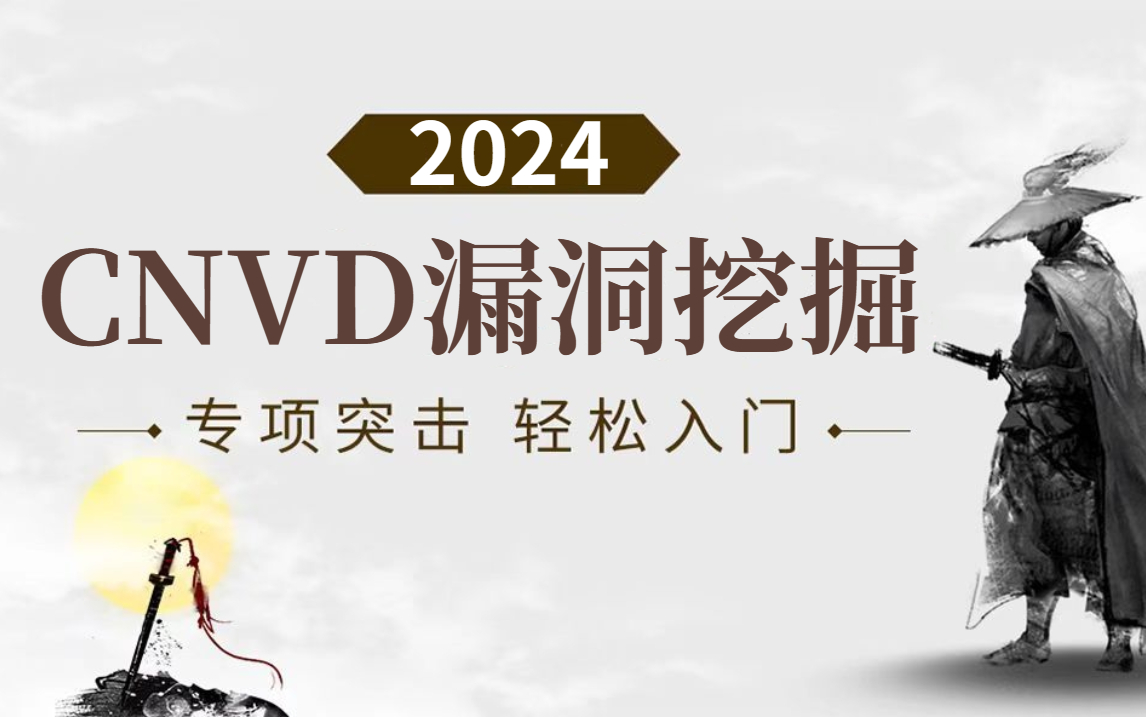 黑客搞钱的野路子3:CNVD漏洞挖掘(包含事件型、通用性)哔哩哔哩bilibili