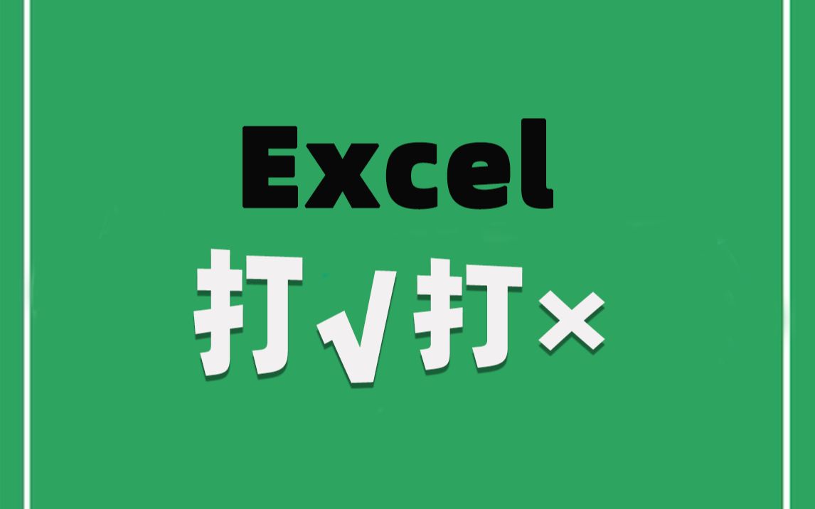 【Excel】再也不用手动打√打*了!哔哩哔哩bilibili