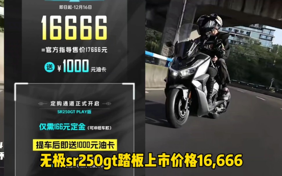 无极sr250gt踏板发布,1万6千多,价格屠夫直接掀桌!哔哩哔哩bilibili