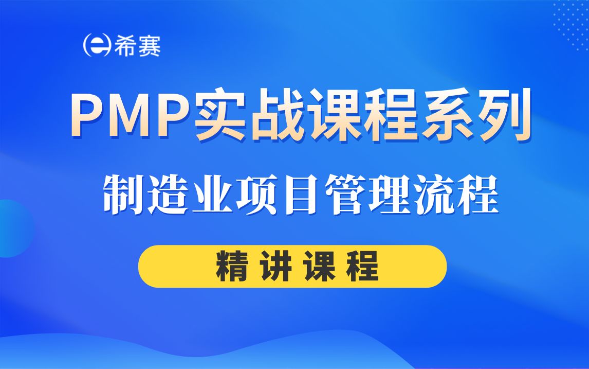 2023年PMP实战课程系列制造业项目管理流程精讲视频哔哩哔哩bilibili