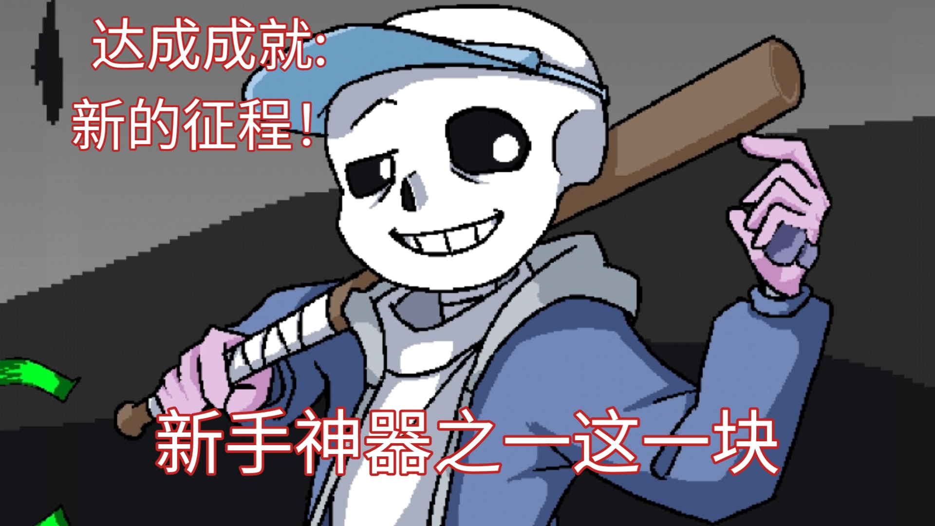 【sans角色应用】 嘿bro 你想和我一起偷会懒吗？[世代星界]