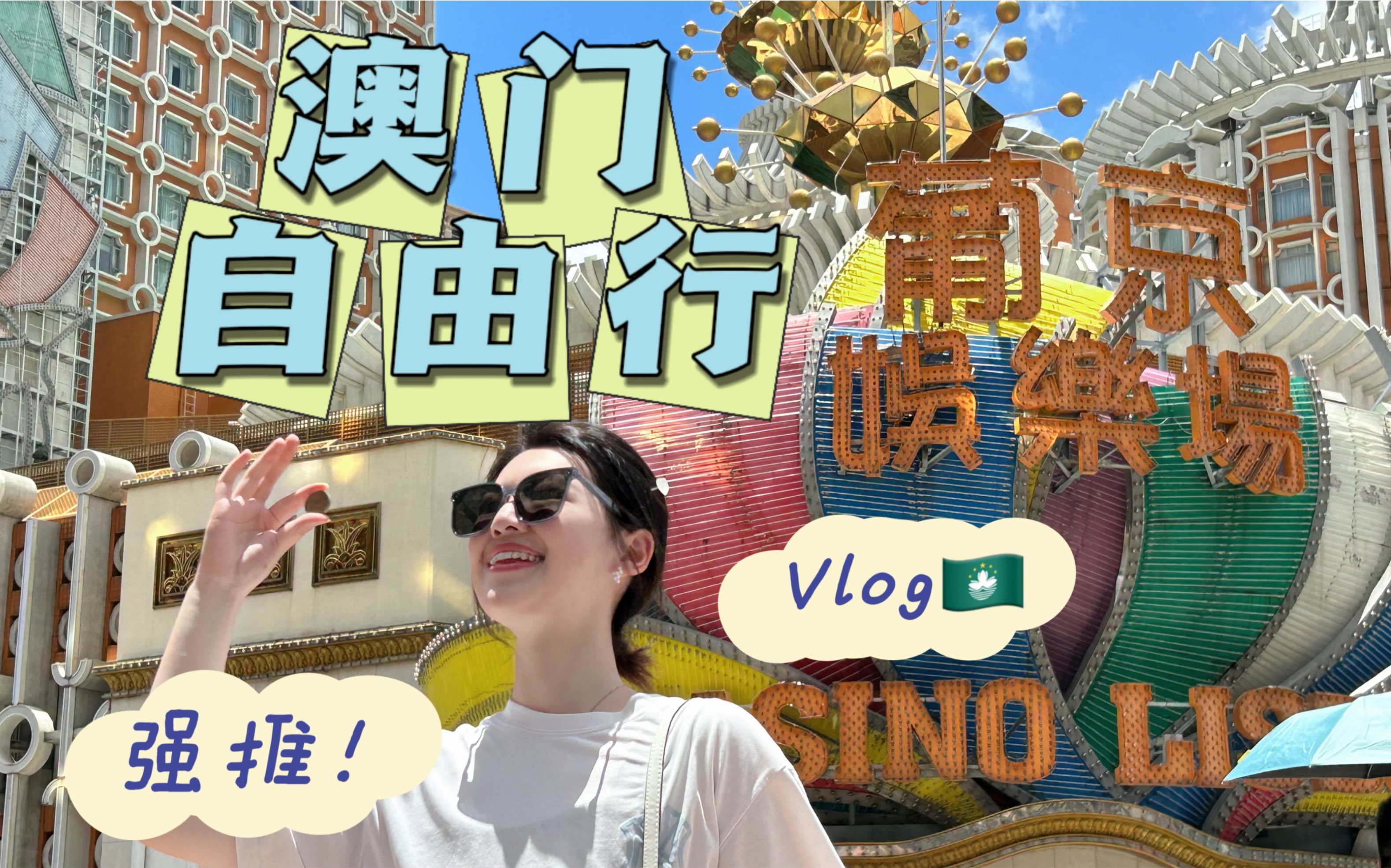 【travel vlog】澳门city walk|大三巴|渔人码头|氹仔|没排队就吃到了