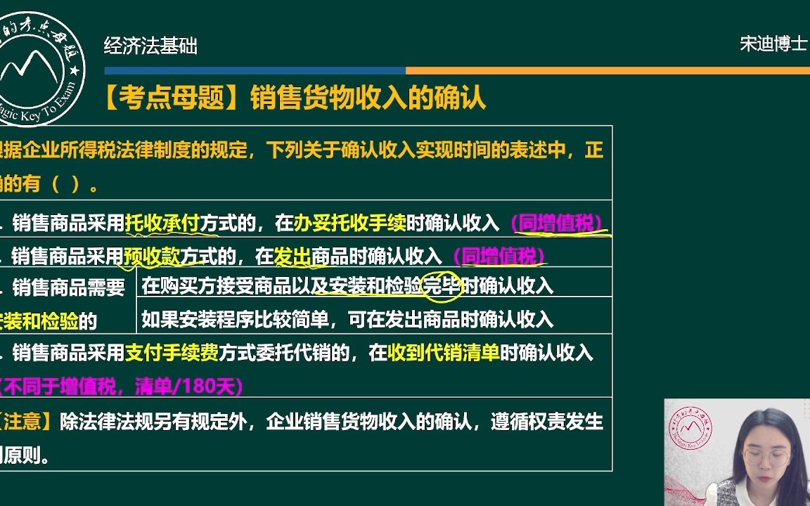 初级《经济法基础》《销售货物收入的确认》哔哩哔哩bilibili