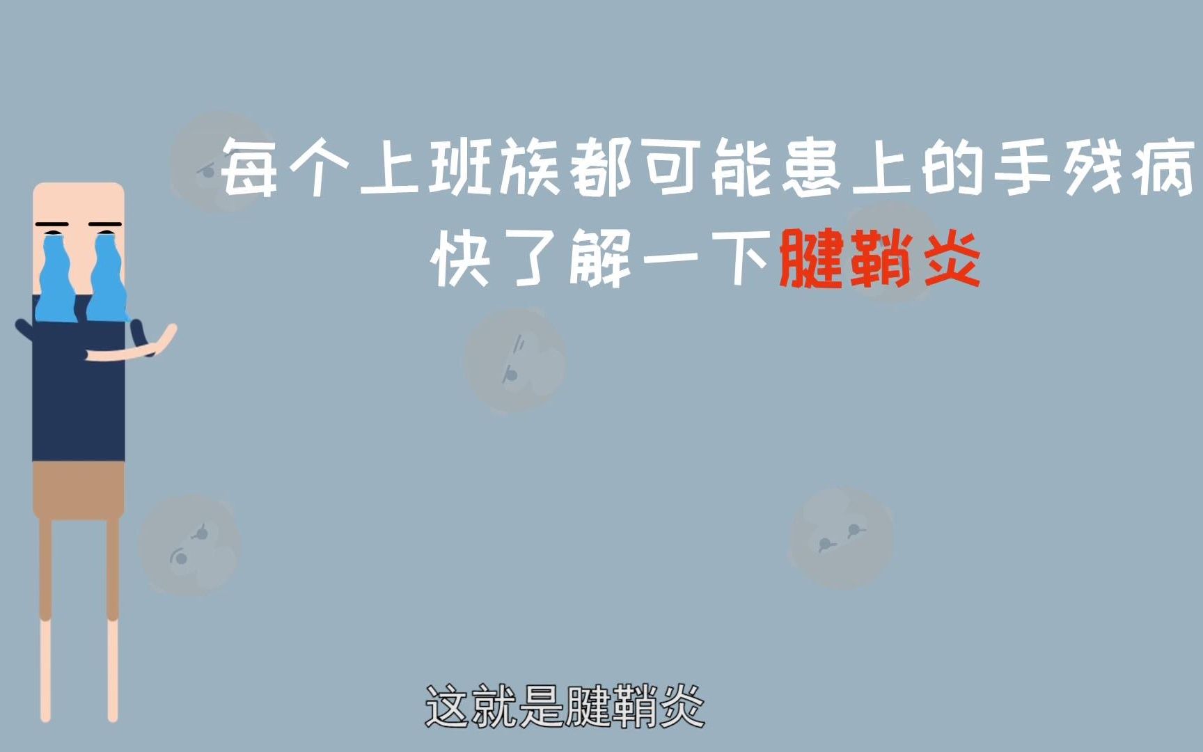 每个上班族都可能患上的手残病,快了解一下腱鞘炎哔哩哔哩bilibili