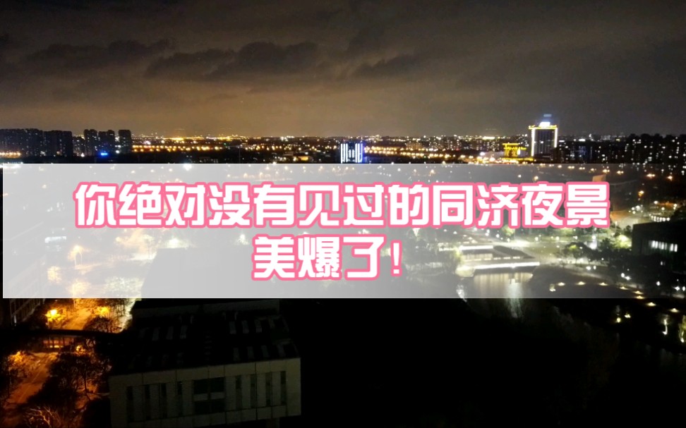 【延时摄影】这么美的同济大学嘉定校区你见过吗?哔哩哔哩bilibili