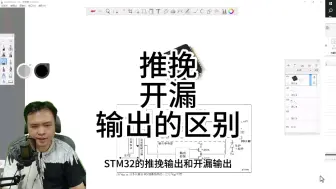 Download Video: 推挽和开漏输出的区别