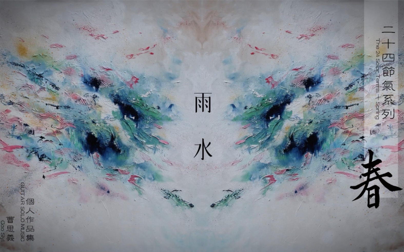 「雨水」,2024新专辑《春》第二曲哔哩哔哩bilibili