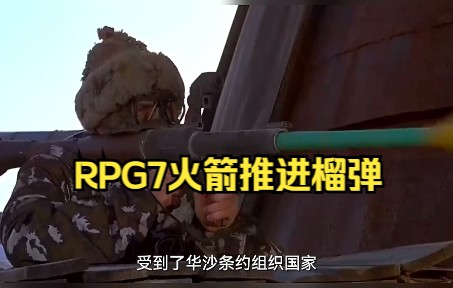 游击战3大神器之一,RPG7火箭推进榴弹,20世纪步兵武器之王哔哩哔哩bilibili