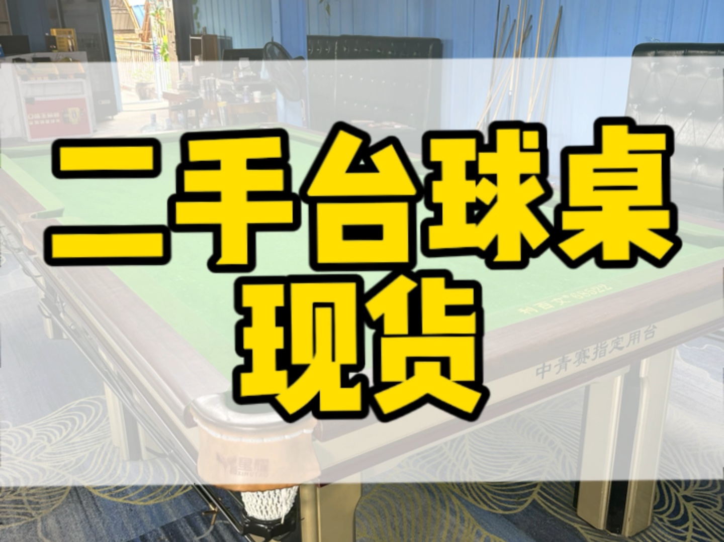 二手台球桌现货,有需要的朋友联系𐟘Š#云南台球桌厂家 #云南台球桌批发 #云南省安宁市台球桌厂家#云南省星牌台球桌厂哔哩哔哩bilibili