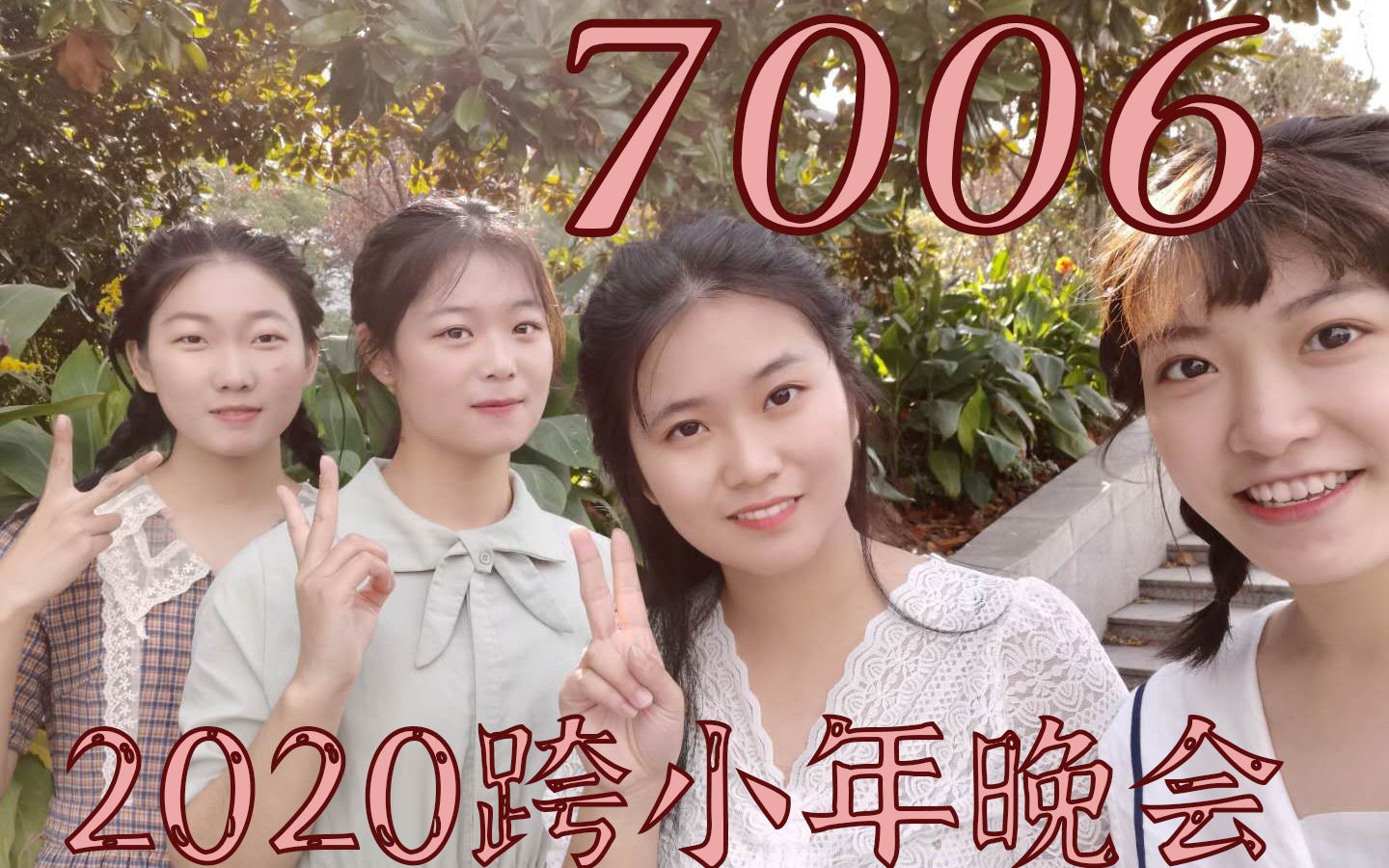 20202021东华大学7006寝室跨小年晚会!沙雕实录!哔哩哔哩bilibili