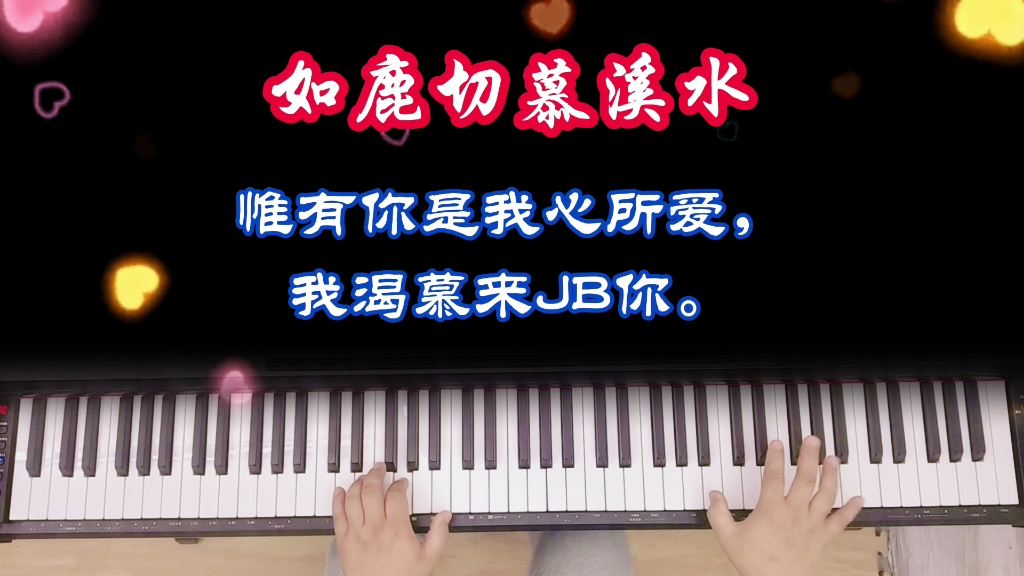 钢琴独奏歌曲《如鹿切慕溪水》