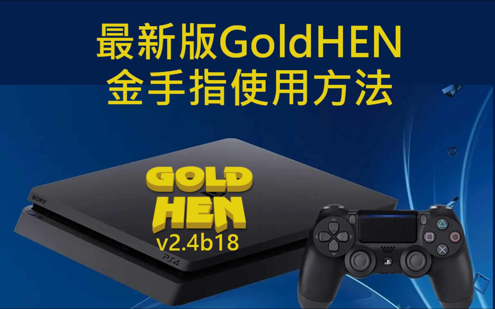 PS4最新版GoldHEN金手指使用指北哔哩哔哩bilibili