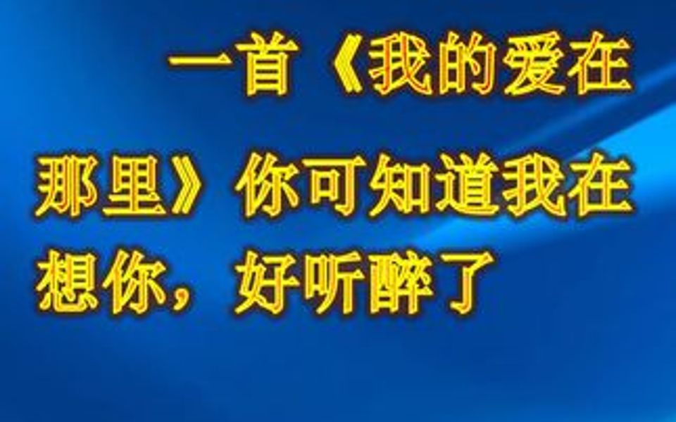 [图]一首《我的爱在那里》你可知道我在想你，好听醉了！