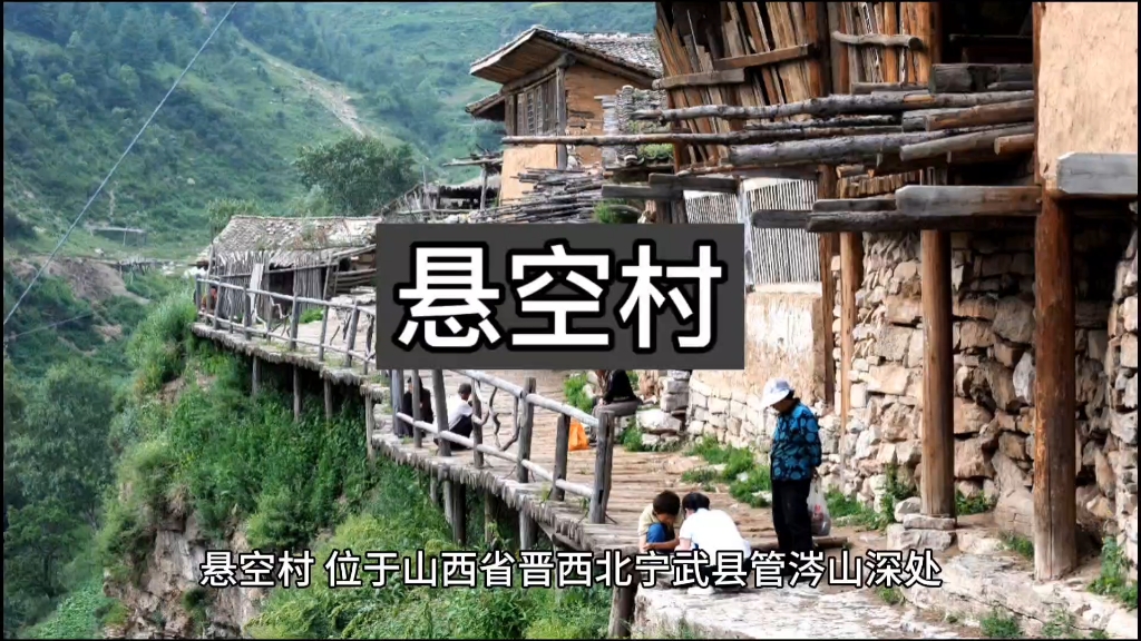 悬空村,绝壁上的世外桃源
