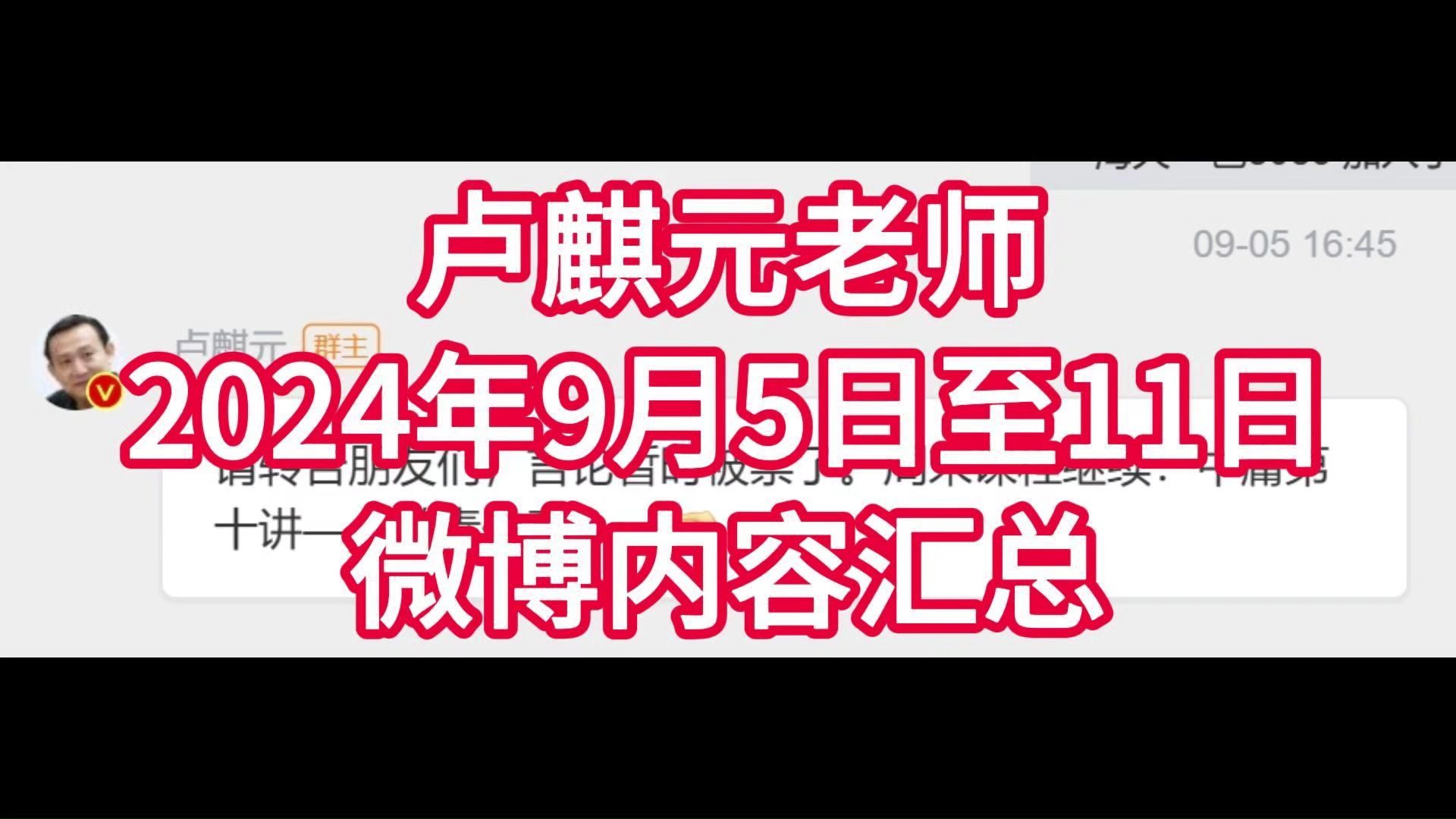 卢麒元老师2024年9月5日至11日微博内容汇总哔哩哔哩bilibili